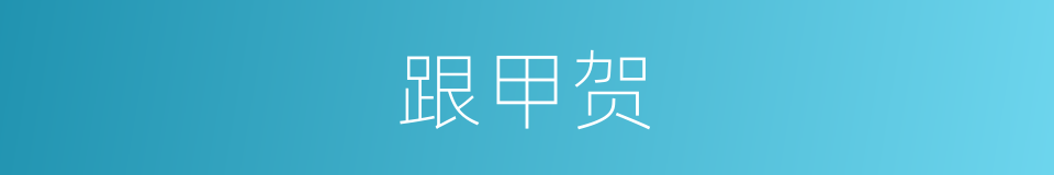 跟甲贺的同义词