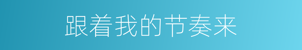 跟着我的节奏来的同义词