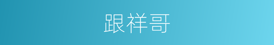 跟祥哥的同义词