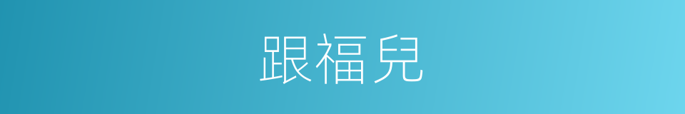 跟福兒的同義詞