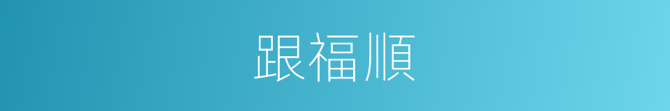 跟福順的同義詞