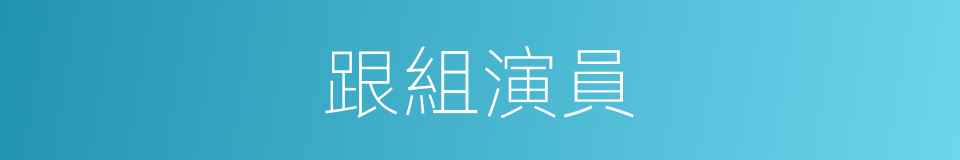 跟組演員的意思