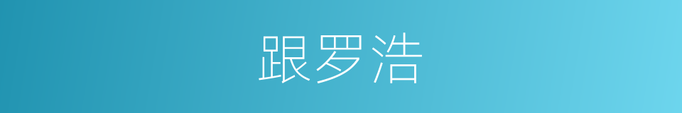 跟罗浩的同义词