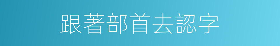 跟著部首去認字的同義詞