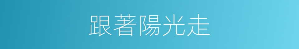 跟著陽光走的同義詞