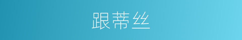 跟蒂丝的同义词