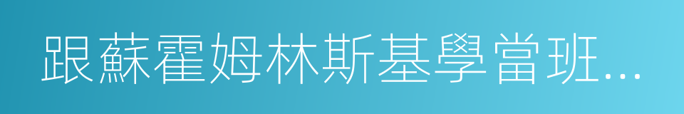 跟蘇霍姆林斯基學當班主任的同義詞