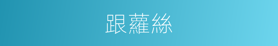 跟蘿絲的同義詞