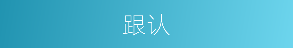 跟认的同义词