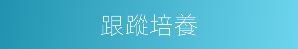 跟蹤培養的同義詞