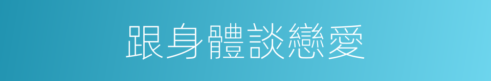 跟身體談戀愛的同義詞