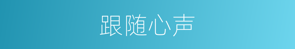 跟随心声的同义词