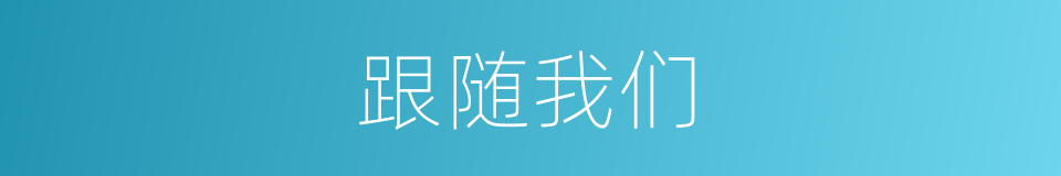 跟随我们的同义词