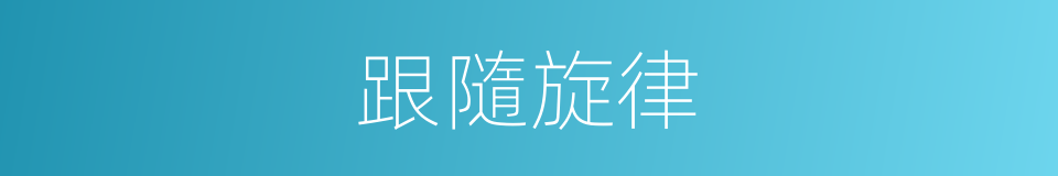 跟隨旋律的同義詞