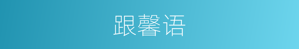 跟馨语的同义词