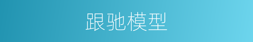 跟驰模型的同义词