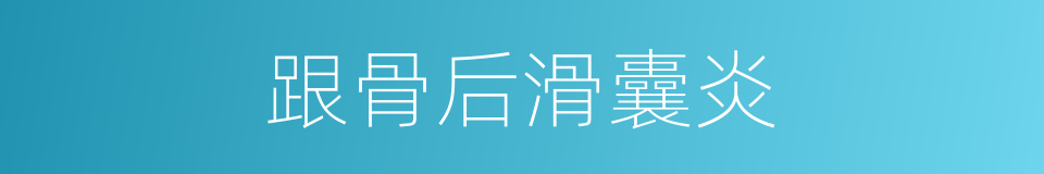 跟骨后滑囊炎的同义词