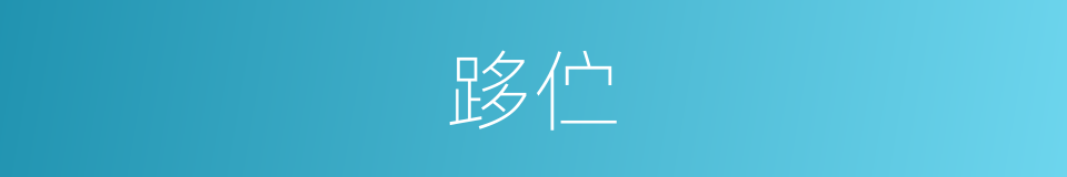 跢伫的意思