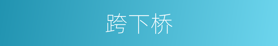 跨下桥的意思