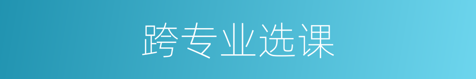 跨专业选课的同义词