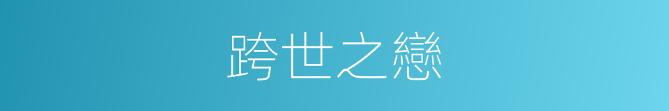 跨世之戀的同義詞