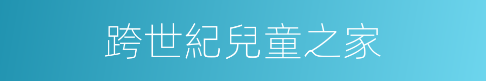 跨世紀兒童之家的同義詞