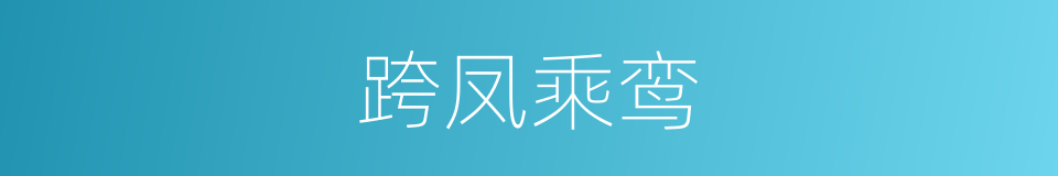 跨凤乘鸾的意思