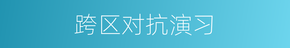 跨区对抗演习的同义词