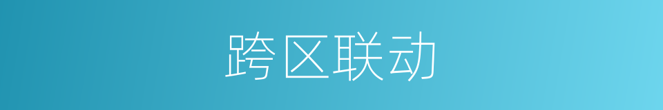 跨区联动的同义词