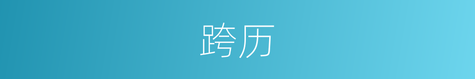 跨历的意思