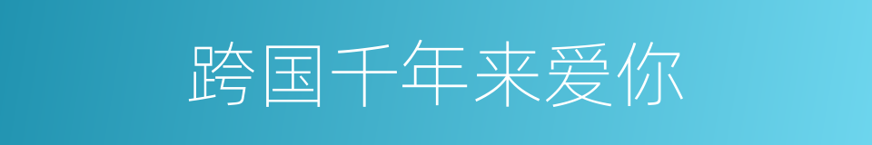 跨国千年来爱你的同义词