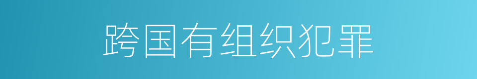 跨国有组织犯罪的同义词