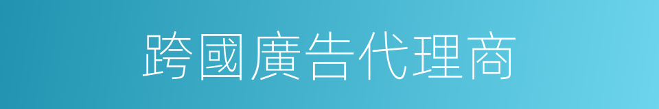 跨國廣告代理商的同義詞