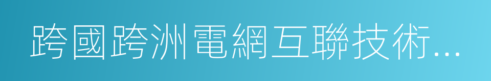 跨國跨洲電網互聯技術與展望的同義詞