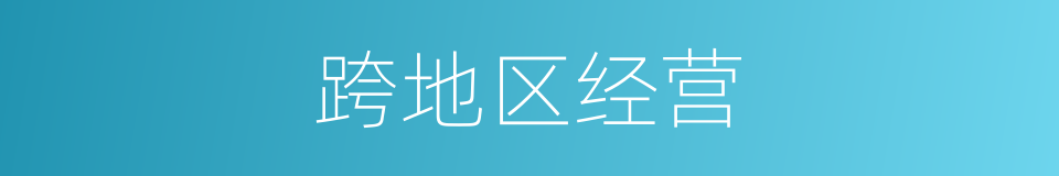 跨地区经营的同义词