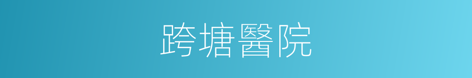 跨塘醫院的意思