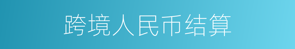 跨境人民币结算的同义词