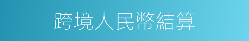 跨境人民幣結算的同義詞