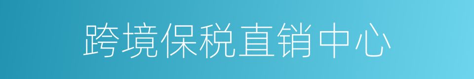 跨境保税直销中心的同义词