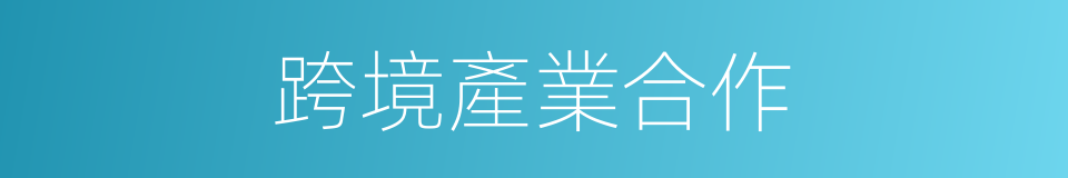 跨境產業合作的同義詞