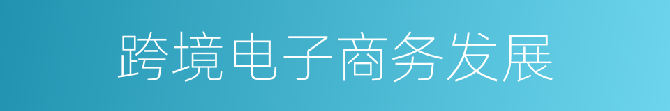 跨境电子商务发展的同义词