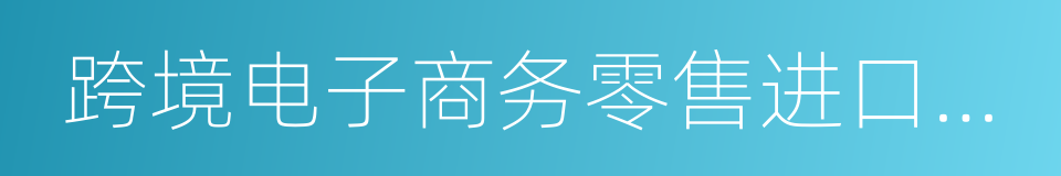 跨境电子商务零售进口商品清单的同义词