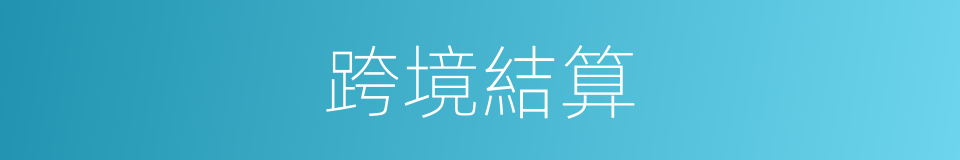 跨境結算的同義詞