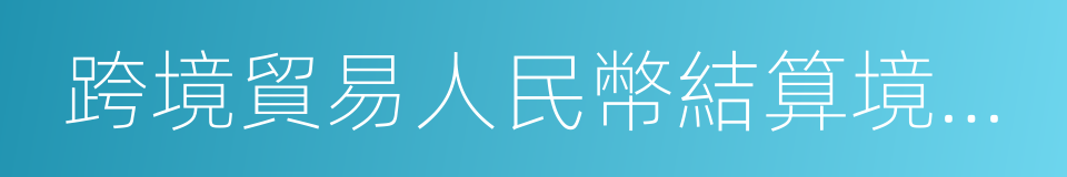 跨境貿易人民幣結算境外參加行的同義詞