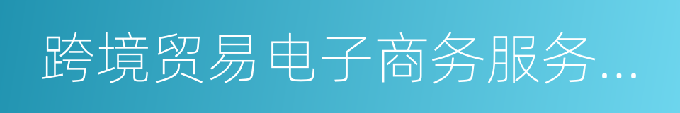 跨境贸易电子商务服务平台的同义词