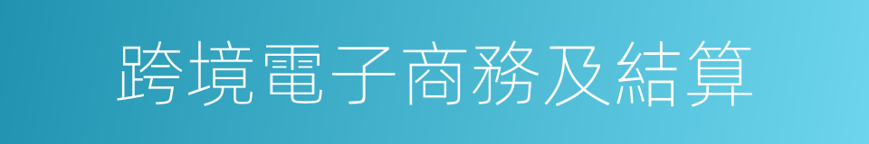 跨境電子商務及結算的同義詞