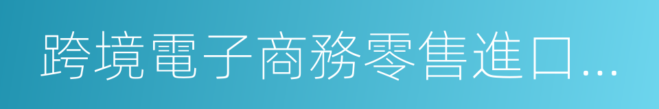 跨境電子商務零售進口商品清單的同義詞