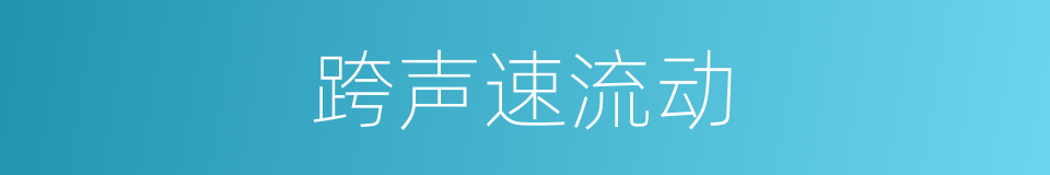 跨声速流动的同义词