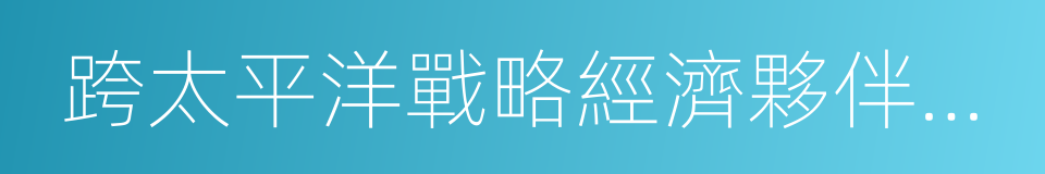 跨太平洋戰略經濟夥伴關系協定的同義詞