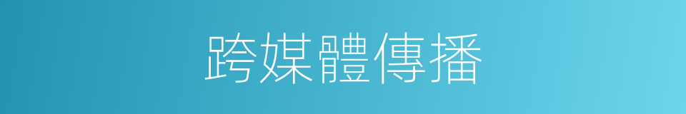 跨媒體傳播的同義詞